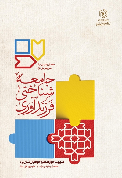 جامعه شناختی فرزند آوری